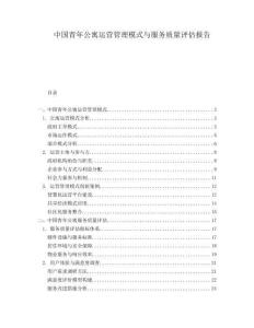 中國青年公寓運營管理模式與服務質量評估報告