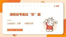 2024年4月27日湖南省考面試題目-縣鄉(xiāng)