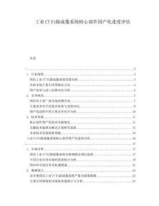 工業(yè)CT掃描成像系統(tǒng)核心部件國(guó)產(chǎn)化進(jìn)度評(píng)估