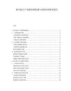 航空航天產業鏈發展機遇與風險控制研究報告