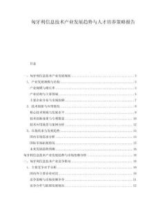 匈牙利信息技術(shù)產(chǎn)業(yè)發(fā)展趨勢與人才培養(yǎng)策略報告