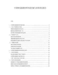 中国锂电隔膜材料性能突破与供需状况报告