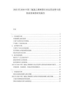 2025至2030中国三氟氯乙烯树脂行业运营态势与投资前景调查研究报告