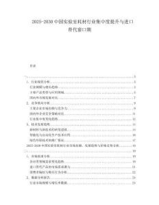 2025-2030中國實驗室耗材行業集中度提升與進口替代窗口期