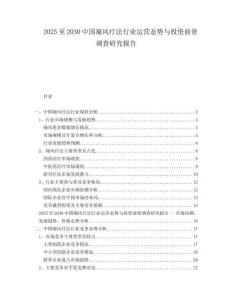2025至2030中國痛風療法行業運營態勢與投資前景調查研究報告