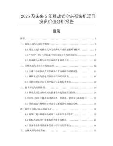 2025及未來5年移動式空芯砌塊機項目投資價值分析報告