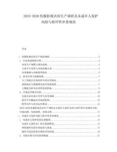 2025-2030传媒影视内容生产调研及未成年人保护风险与程序性审查规范