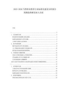 2025-2030當然職業教育行業標準化建設分析報告預測趨勢解讀深入全面