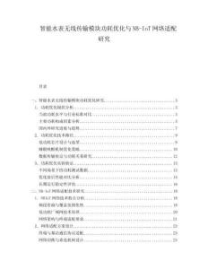 智能水表無線傳輸模塊功耗優化與NB-IoT網絡適配研究