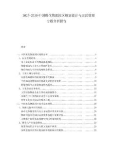 2025-2030中國現代物流園區規劃設計與運營管理專題分析報告