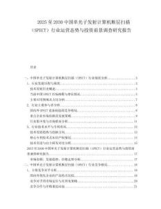2025至2030中國單光子發(fā)射計算機斷層掃描（SPECT）行業(yè)運營態(tài)勢與投資前景調(diào)查研究報告