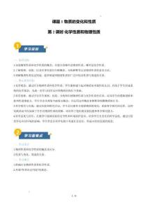 課題1 物質(zhì)的變化和性質(zhì) 第2課時 化學(xué)性質(zhì)和物理性質(zhì)（導(dǎo)學(xué)案）初中化學(xué)人教版（2024）九年級上冊第一單元 走進化學(xué)世界（原卷版）