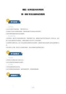 課題2 化學(xué)實驗與科學(xué)探究 第1課時 常見儀器和試劑取用（導(dǎo)學(xué)案）初中化學(xué)人教版（2024）九年級上冊第一單元 走進化學(xué)世界（原卷版）