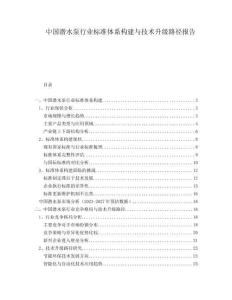 中國潛水泵行業標準體系構建與技術升級路徑報告
