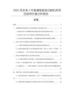 2025及未來5年普通錐度線切割機(jī)床項(xiàng)目投資價(jià)值分析報(bào)告