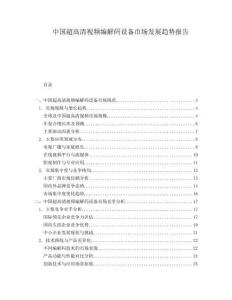 中国超高清视频编解码设备市场发展趋势报告