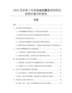 2025及未來5年苦參堿微囊懸浮劑項(xiàng)目投資價(jià)值分析報(bào)告