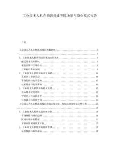 工業級無人機在物流領域應用場景與商業模式報告