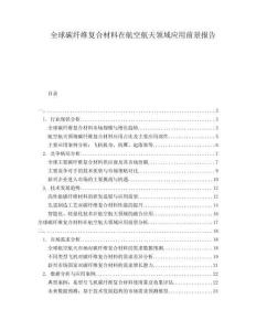 全球碳纖維復合材料在航空航天領域應用前景報告