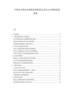 中國電力變電站智能巡檢機器人雙光云臺相機選型指南