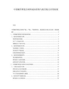中國碳纖維復合材料成本控制與航空航天應用拓展