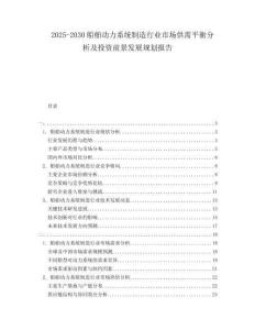 2025-2030船舶動(dòng)力系統(tǒng)制造行業(yè)市場(chǎng)供需平衡分析及投資前景發(fā)展規(guī)劃報(bào)告