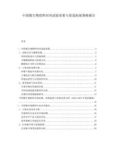 中国微生物肥料田间试验效果与渠道拓展策略报告