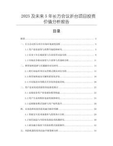 2025及未來5年長方會議折臺項(xiàng)目投資價值分析報告