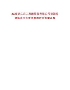 2025浙江交工集團股份有限公司校園招聘筆試歷年參考題庫附帶答案詳解