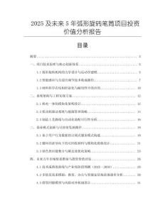 2025及未來(lái)5年弧形旋轉(zhuǎn)筆筒項(xiàng)目投資價(jià)值分析報(bào)告