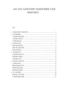 2025-2030大连海参养殖产业现状供需解析与发展规划研究报告