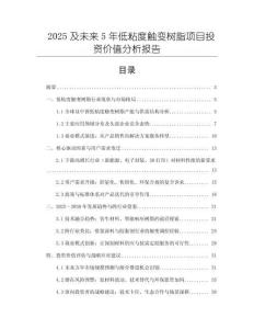 2025及未來5年低粘度觸變樹脂項(xiàng)目投資價(jià)值分析報(bào)告