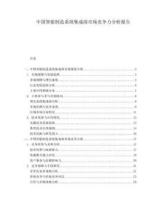 中國(guó)智能制造系統(tǒng)集成商市場(chǎng)競(jìng)爭(zhēng)力分析報(bào)告