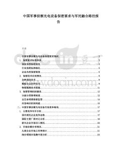 中国军事侦察光电设备保密要求与军民融合路径报告