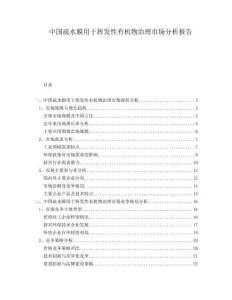 中国疏水膜用于挥发性有机物治理市场分析报告