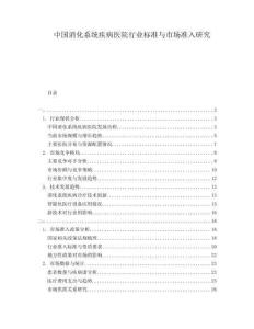 中國消化系統疾病醫院行業標準與市場準入研究