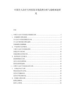 中國介入治療專科醫院市場趨勢分析與戰略規劃研究