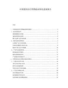 中國基因治療藥物臨床轉化進展報告