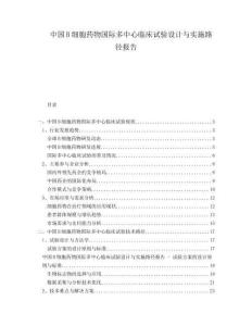中國B細胞藥物國際多中心臨床試驗設計與實施路徑報告
