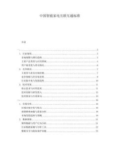 中國智能家電互聯互通標準