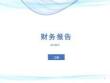 (1)--19.第五章 財(cái)務(wù)報(bào)告