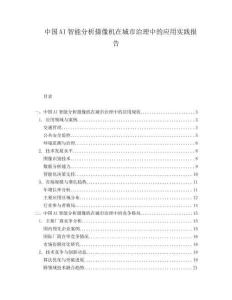 中国AI智能分析摄像机在城市治理中的应用实践报告