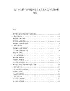 数字孪生技术在智能制造中的实施难点与效益分析报告