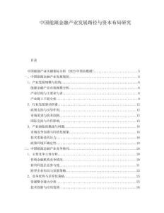 中國能源金融產業發展路徑與資本布局研究