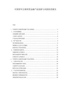 中國青年公寓租賃金融產品創新與風險防范報告