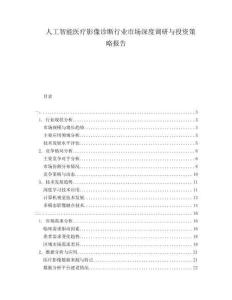 人工智能醫療影像診斷行業市場深度調研與投資策略報告