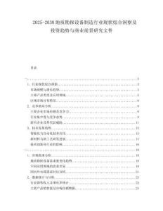 2025-2030地質(zhì)勘探設(shè)備制造行業(yè)現(xiàn)狀綜合洞察及投資趨勢與商業(yè)前景研究文件