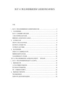 醫療AI算法訓練數據獲取與質量控制分析報告