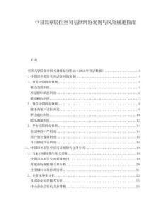 中国共享居住空间法律纠纷案例与风险规避指南