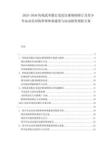 2025-2030傳統(tǒng)武術(shù)散打競(jìng)技比賽規(guī)則修訂及青少年運(yùn)動(dòng)員訓(xùn)練管理體系建設(shè)與運(yùn)動(dòng)損傷預(yù)防方案